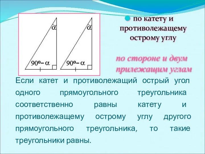 Если катет и противолежащий острый угол одного прямоугольного треугольника соответственно