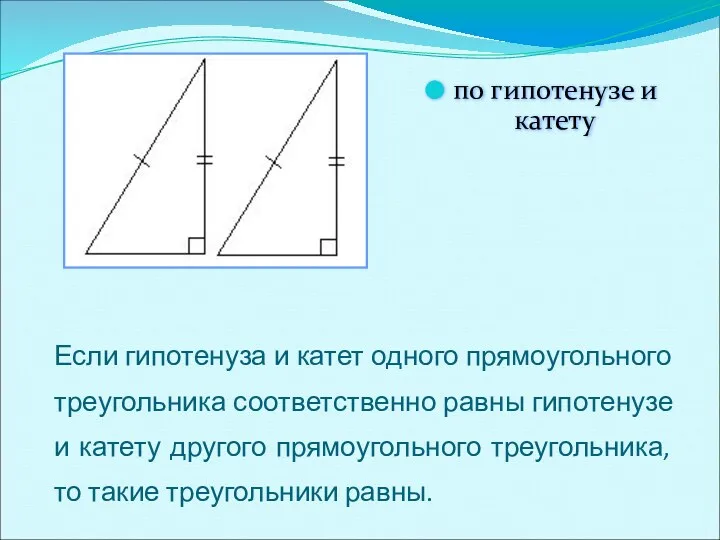 Если гипотенуза и катет одного прямоугольного треугольника соответственно равны гипотенузе