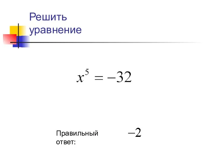 Правильный ответ: Решить уравнение