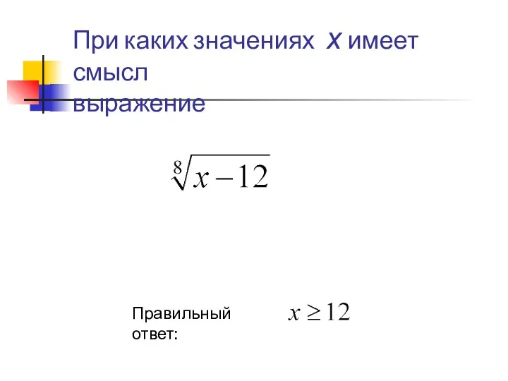 При каких значениях х имеет смысл выражение Правильный ответ: