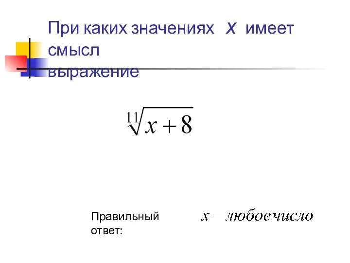 При каких значениях х имеет смысл выражение Правильный ответ: