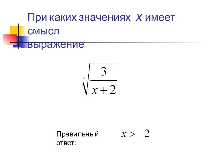 При каких значениях х имеет смысл выражение Правильный ответ: