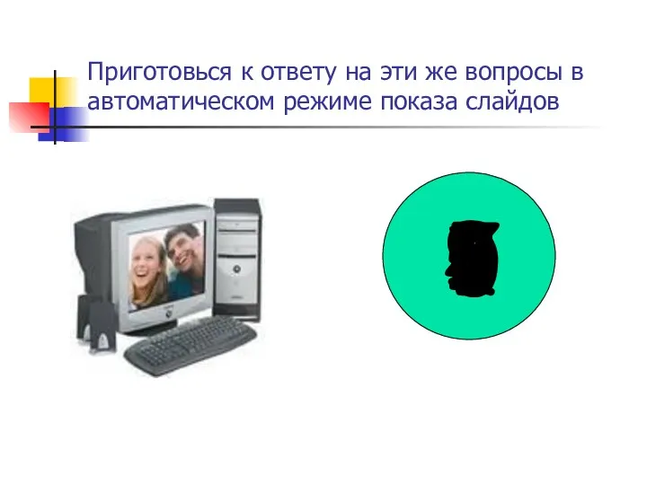 Приготовься к ответу на эти же вопросы в автоматическом режиме показа слайдов 9