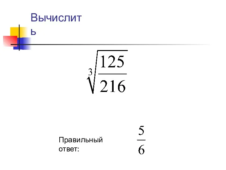 Правильный ответ: Вычислить