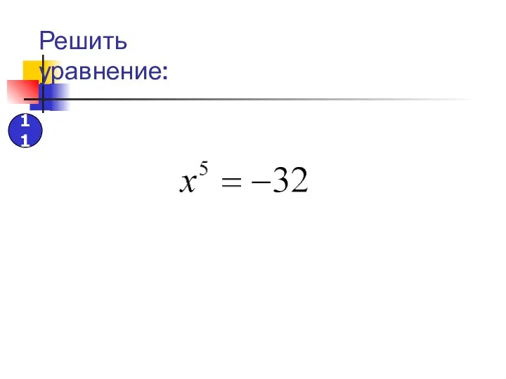 Решить уравнение: 11