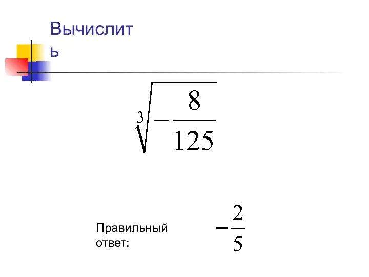 Правильный ответ: Вычислить