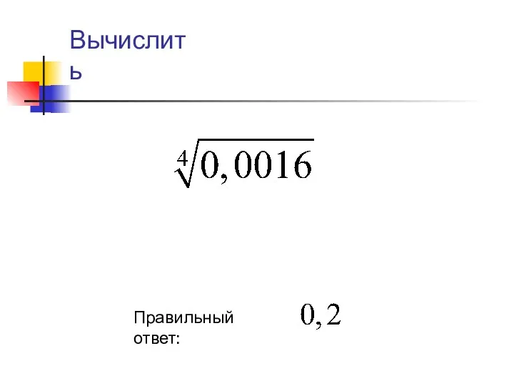 Правильный ответ: Вычислить