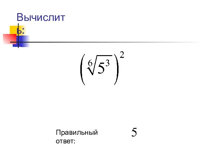 Вычислить: Правильный ответ: