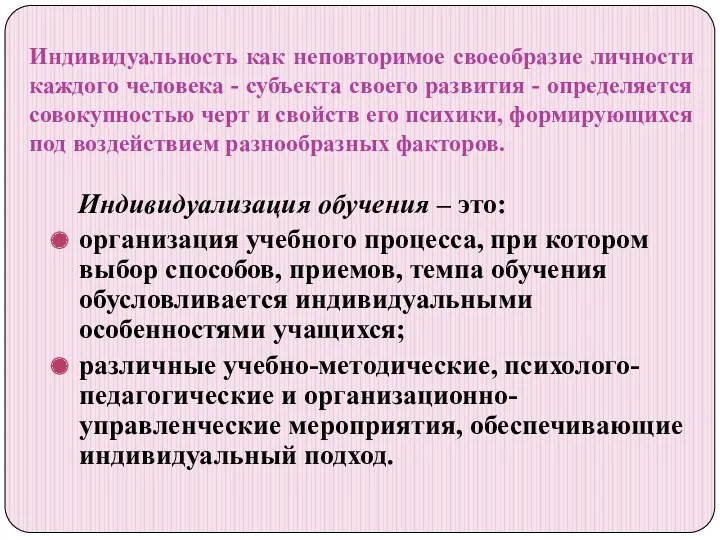 Индивидуальность как неповторимое своеобразие личности каждого человека - субъекта своего