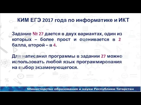 КИМ ЕГЭ 2017 года по информатике и ИКТ Задание №