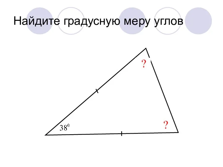 Найдите градусную меру углов ? ?