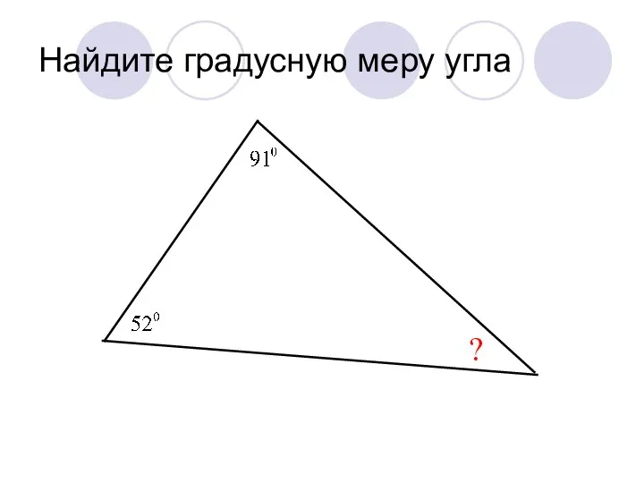 Найдите градусную меру угла ?