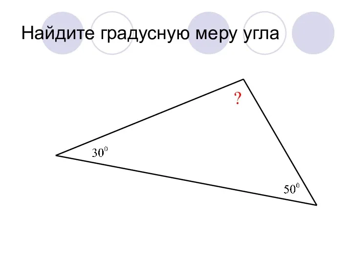 Найдите градусную меру угла ?