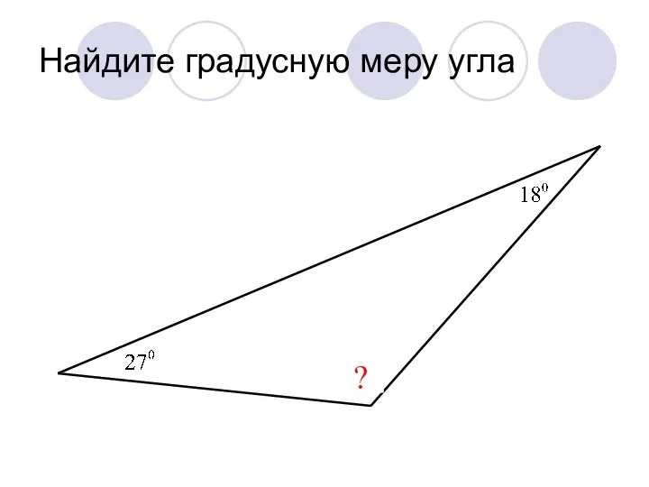 Найдите градусную меру угла ?