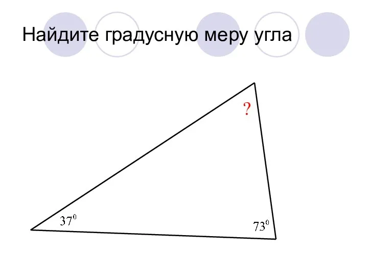 Найдите градусную меру угла ?