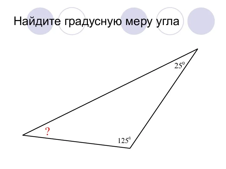 Найдите градусную меру угла ?