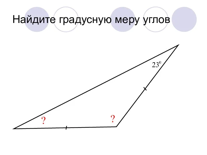 Найдите градусную меру углов ? ?