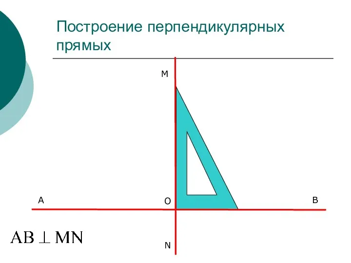 Построение перпендикулярных прямых M B A N O