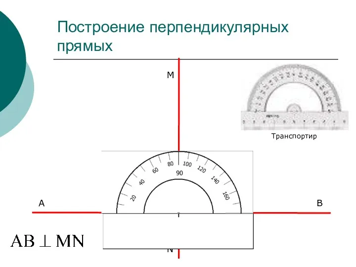 Построение перпендикулярных прямых M B A N O Транспортир