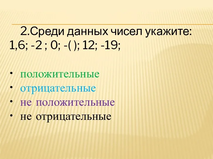 2.Среди данных чисел укажите: 1,6; -2 ; 0; -( ); 12; -19; •