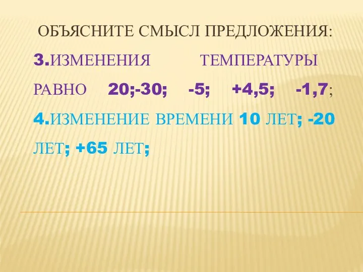 ОБЪЯСНИТЕ СМЫСЛ ПРЕДЛОЖЕНИЯ: 3.ИЗМЕНЕНИЯ ТЕМПЕРАТУРЫ РАВНО 20;-30; -5; +4,5; -1,7; 4.ИЗМЕНЕНИЕ ВРЕМЕНИ 10