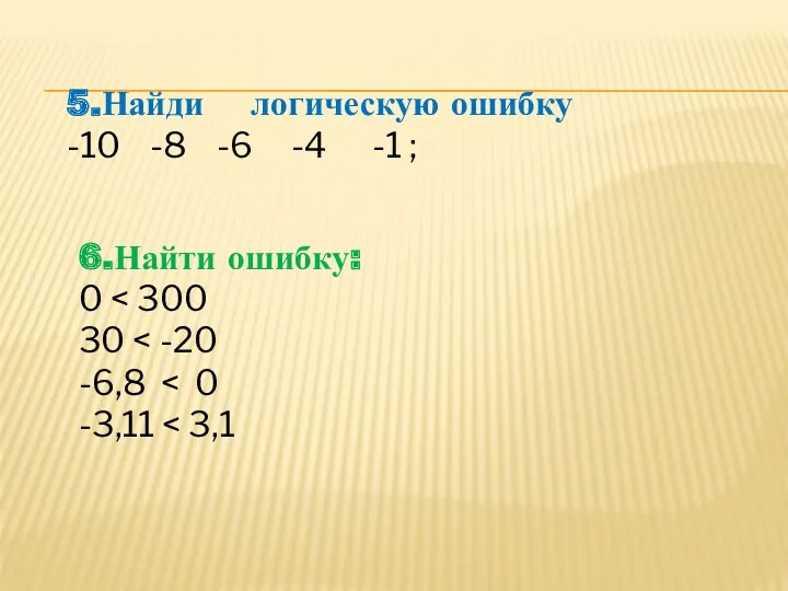 5.Найди логическую ошибку -10 -8 -6 -4 -1 ; 6.Найти ошибку: 0 30 -6,8 -3,11