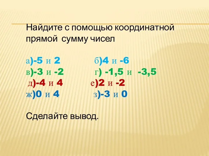 Найдите с помощью координатной прямой сумму чисел а)-5 и 2