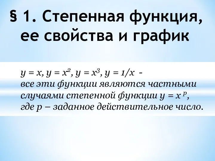 § 1. Степенная функция, ее свойства и график y =