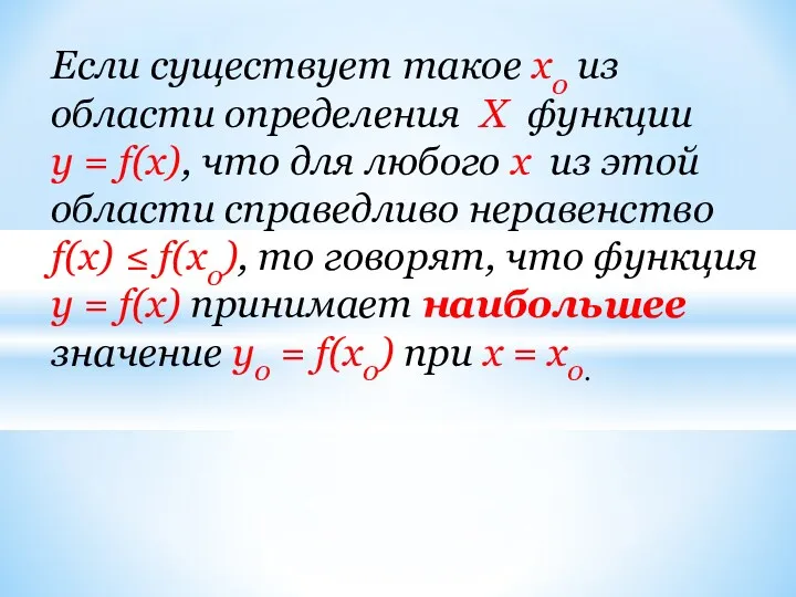 Если существует такое x0 из области определения X функции у