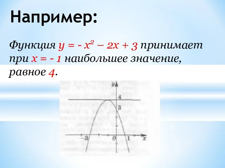 Например: Функция у = - x2 – 2x + 3