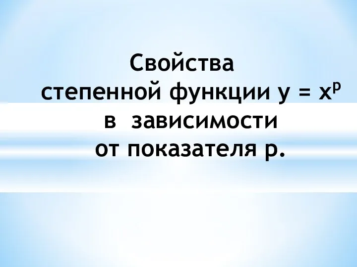 Свойства степенной функции y = xp в зависимости от показателя p.