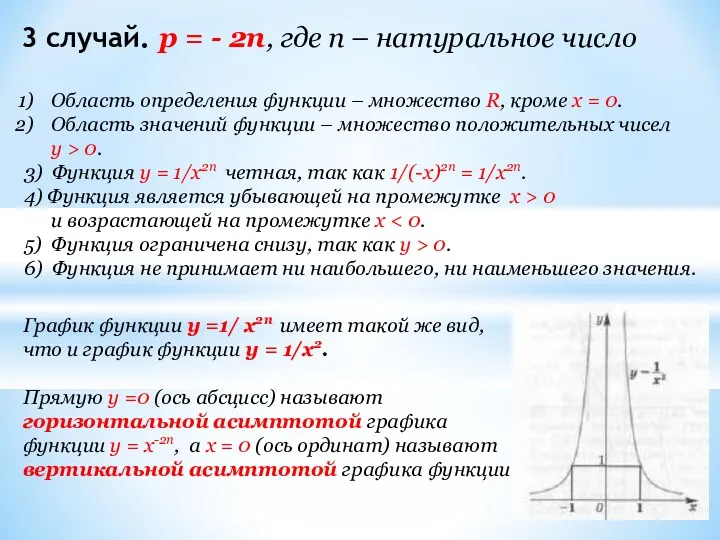 3 случай. p = - 2n, где n – натуральное