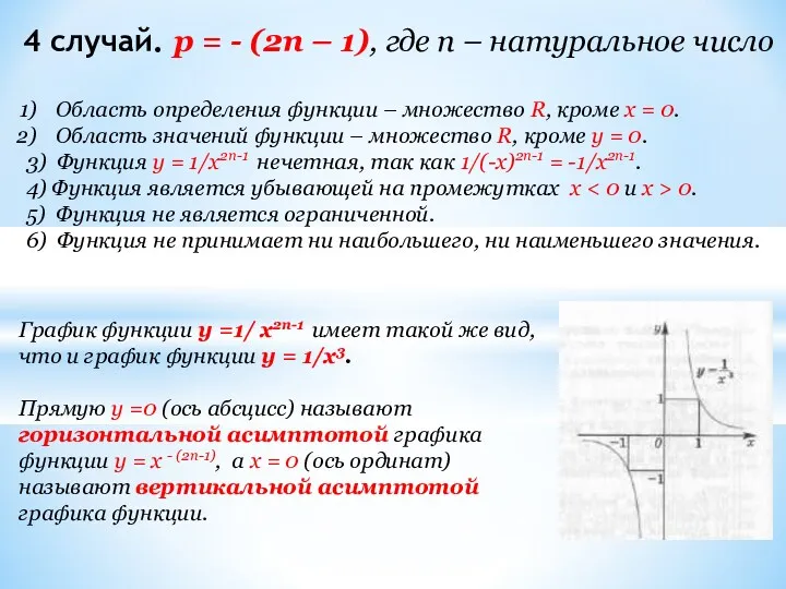 4 случай. p = - (2n – 1), где n