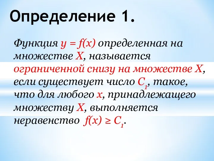 Определение 1. Функция у = f(x) определенная на множестве X,