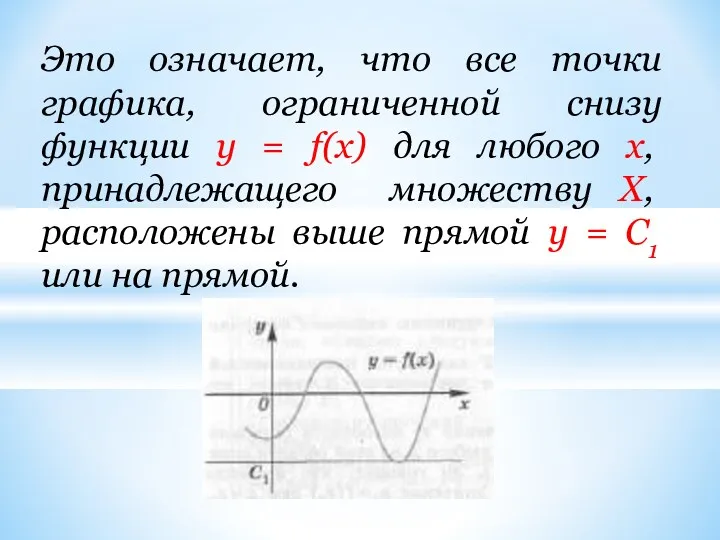 Это означает, что все точки графика, ограниченной снизу функции у