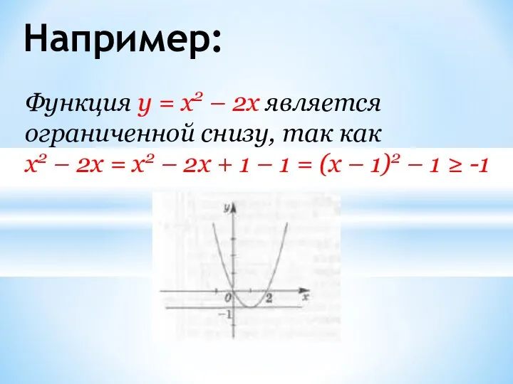 Например: Функция у = x2 – 2x является ограниченной снизу,