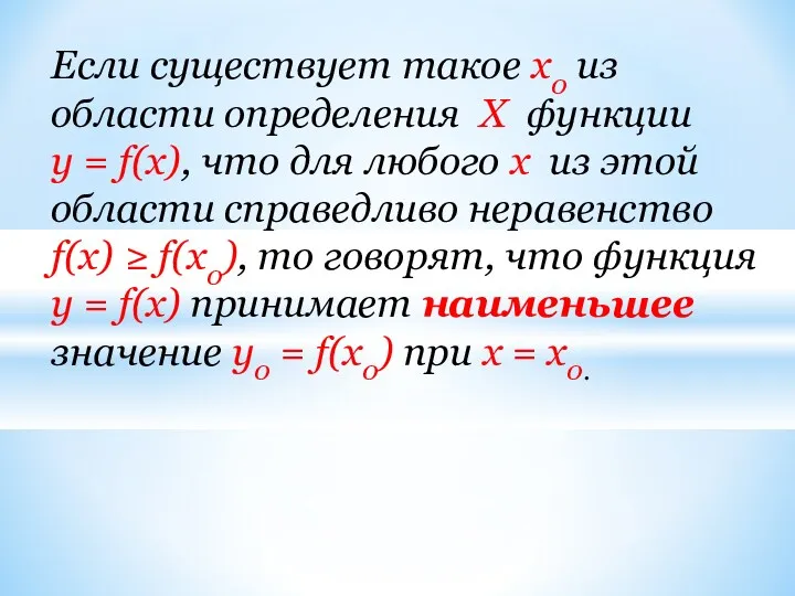 Если существует такое x0 из области определения X функции у