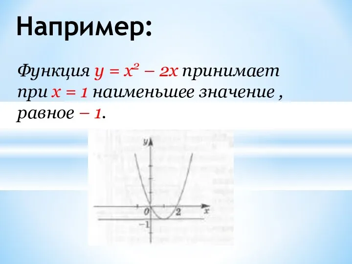 Например: Функция у = x2 – 2x принимает при x