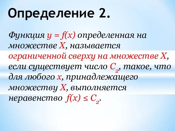 Определение 2. Функция у = f(x) определенная на множестве X,