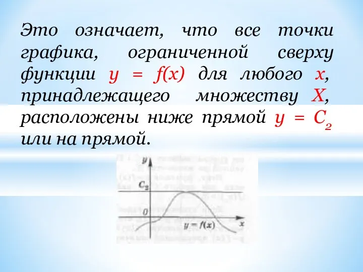 Это означает, что все точки графика, ограниченной сверху функции у