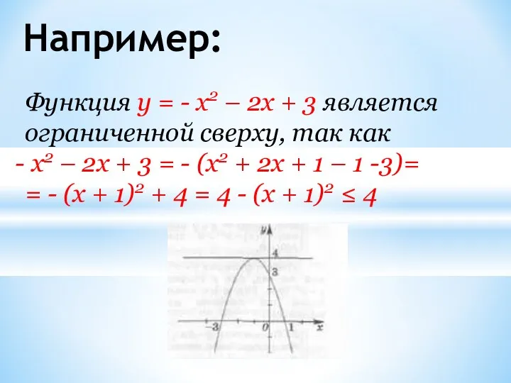 Например: Функция у = - x2 – 2x + 3