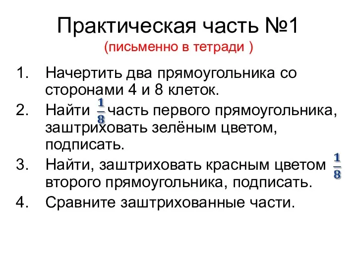 Практическая часть №1 (письменно в тетради ) Начертить два прямоугольника