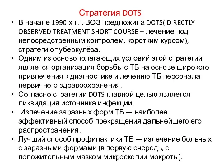 Стратегия DOTS В начале 1990-х г.г. ВОЗ предложила DOTS( DIRECTLY