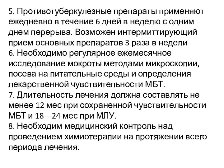 5. Противотуберкулезные препараты применяют ежедневно в течение 6 дней в