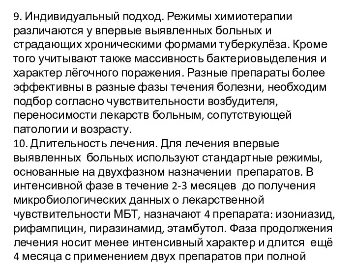 9. Индивидуальный подход. Режимы химиотерапии различаются у впервые выявленных больных