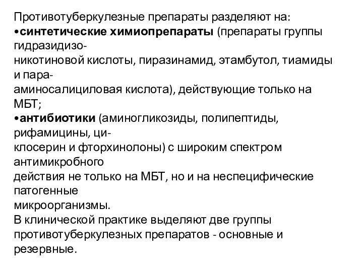 Противотуберкулезные препараты разделяют на: •синтетические химиопрепараты (препараты группы гидразидизо- никотиновой