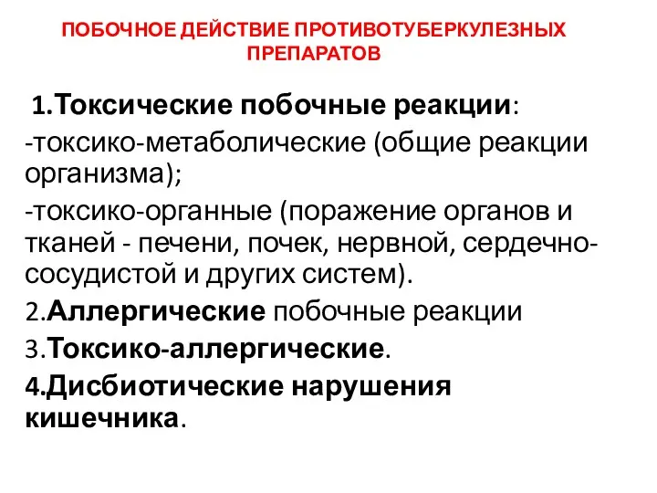 ПОБОЧНОЕ ДЕЙСТВИЕ ПРОТИВОТУБЕРКУЛЕЗНЫХ ПРЕПАРАТОВ 1.Токсические побочные реакции: -токсико-метаболические (общие реакции