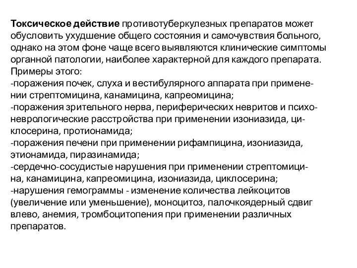 Токсическое действие противотуберкулезных препаратов может обусловить ухудшение общего состояния и