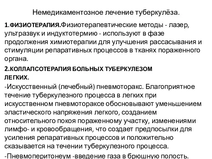 Немедикаментозное лечение туберкулёза. 1.ФИЗИОТЕРАПИЯ.Физиотерапевтические методы - лазер, ультразвук и индуктотермию