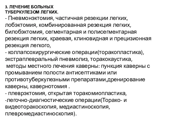 3. ЛЕЧЕНИЕ БОЛЬНЫХ ТУБЕРКУЛЕЗОМ ЛЕГКИХ. - Пневмонэктомия, частичная резекции легких,